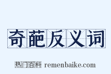 奇葩反义词是什么意思的图片